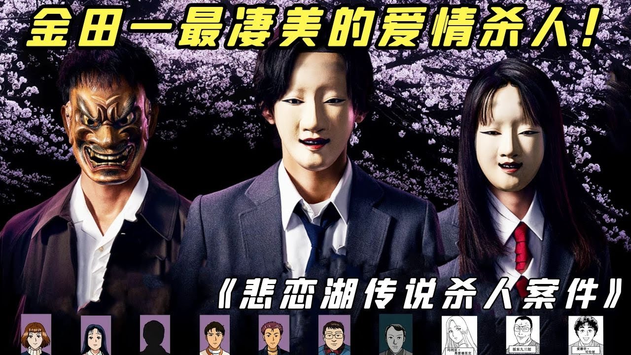 【小白】金田一最凄美的爱情复仇！看完直呼虐心，不是所有情侣都能走到一起——《悲恋湖》