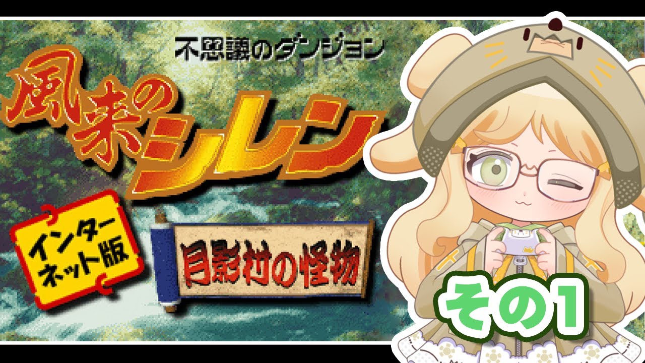 【インターネット版】風来のシレン 月影村の怪物やるよ！【その1】