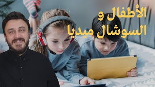 أولادنا والسوشيال ميديا - أفكار وتجارب عملية