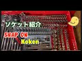 ソケットレンチ紹介　DIY整備に欠かせないソケット…基本的なものから、あると便利なアイディアソケット。手持ちのソケットをサラッと紹介します。Snap-on  Koken  Pro-Auto