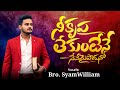 నీ కృప లేకుంటేనే నేనేమైపోదునో || @pastorsamarpanofficial || #syamwilliamofficial1228