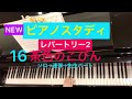 【NEWピアノスタディ】レパートリー2   16 茶色のこびん