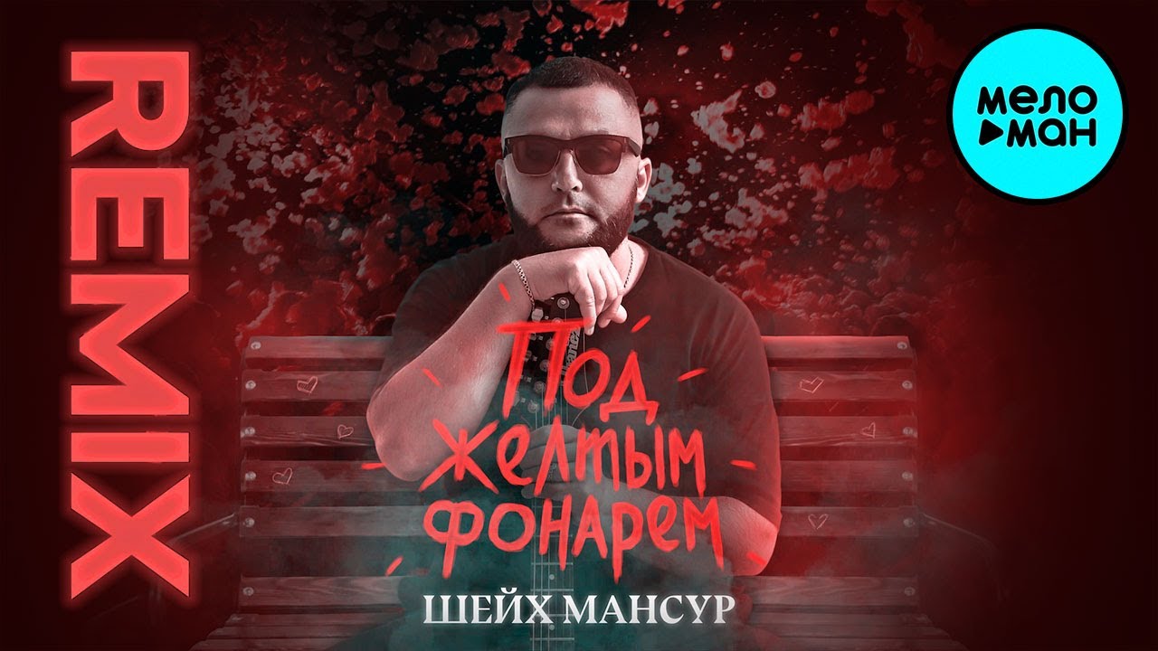 Шейх Мансур - Под желтым фонарем [SWERODO Remix] Single 2021 - YouTube