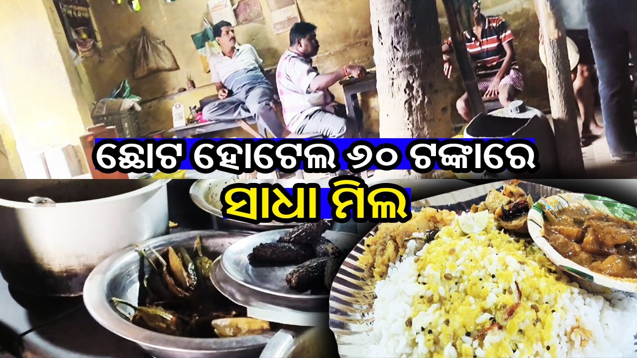 ଛୋଟ ହୋଟେଲ ୬୦ ଟଙ୍କାରେ ଖାଇଲୁ ସାଧା ମିଲ | Hotel Rs.60 Meal | Odisha