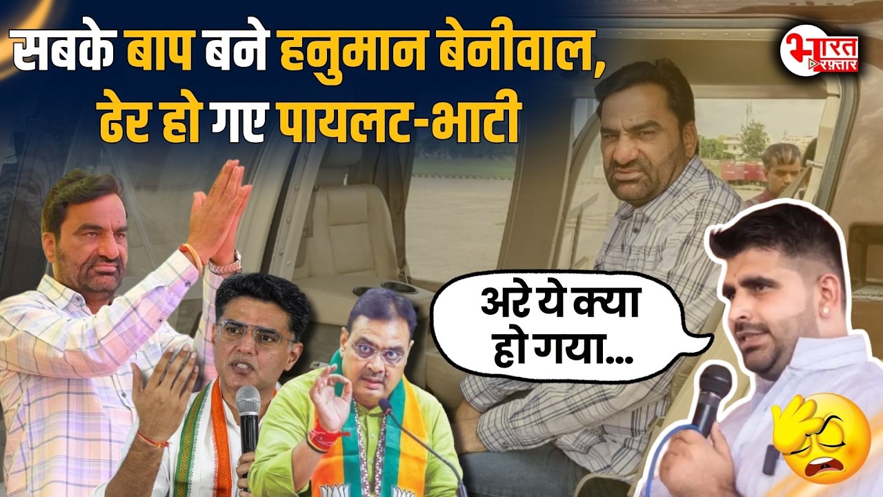 Hanuman Beniwal बने Social Media पर सबके बाप, RLP के आगे ढेर हो गए Sachin Pilot-Ravindra Bhati....!