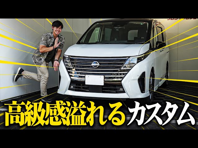 新型セレナ】お手軽に最高級のフロントフェイスに！当店自慢のカスタム 