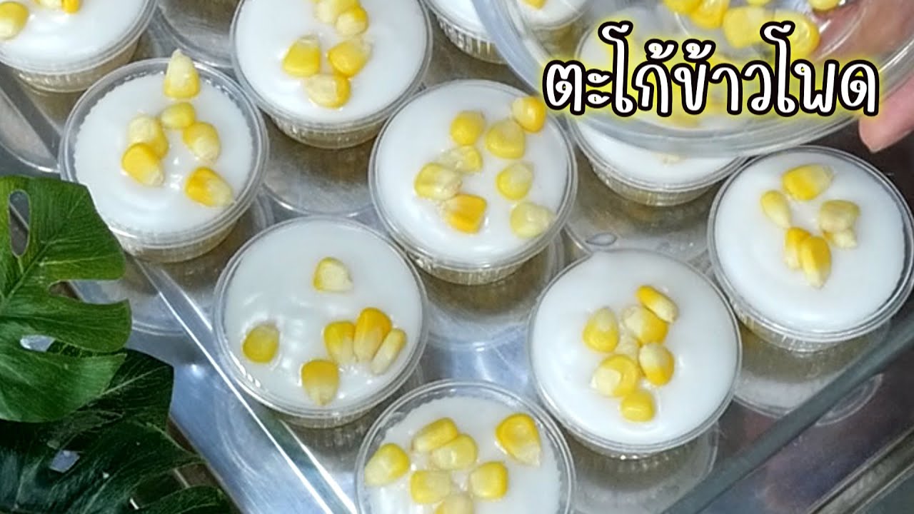 ตะโก้ข้าวโพด สูตร 13 ถ้วย (ถ้วย1 ออนซ์)