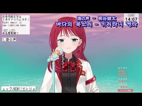[朝日南アカネ] 海の声 - 桐谷健太 / [아사히나 아카네]  바다의 목소리 -키리타니 켄타)　[生歌切り抜き]