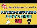 【まとめ】Mr.Childrenファンクラブ会員特典「得すぎる誰も得しないラジオ」