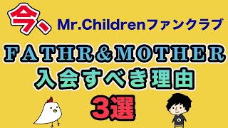 【まとめ】Mr.Childrenファンクラブ会員特典「得すぎる誰も得しないラジオ」