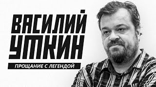 ВАСИЛИЙ УТКИН: ПОЖЕРТВОВАВШИЙ ЖИЗНЬЮ