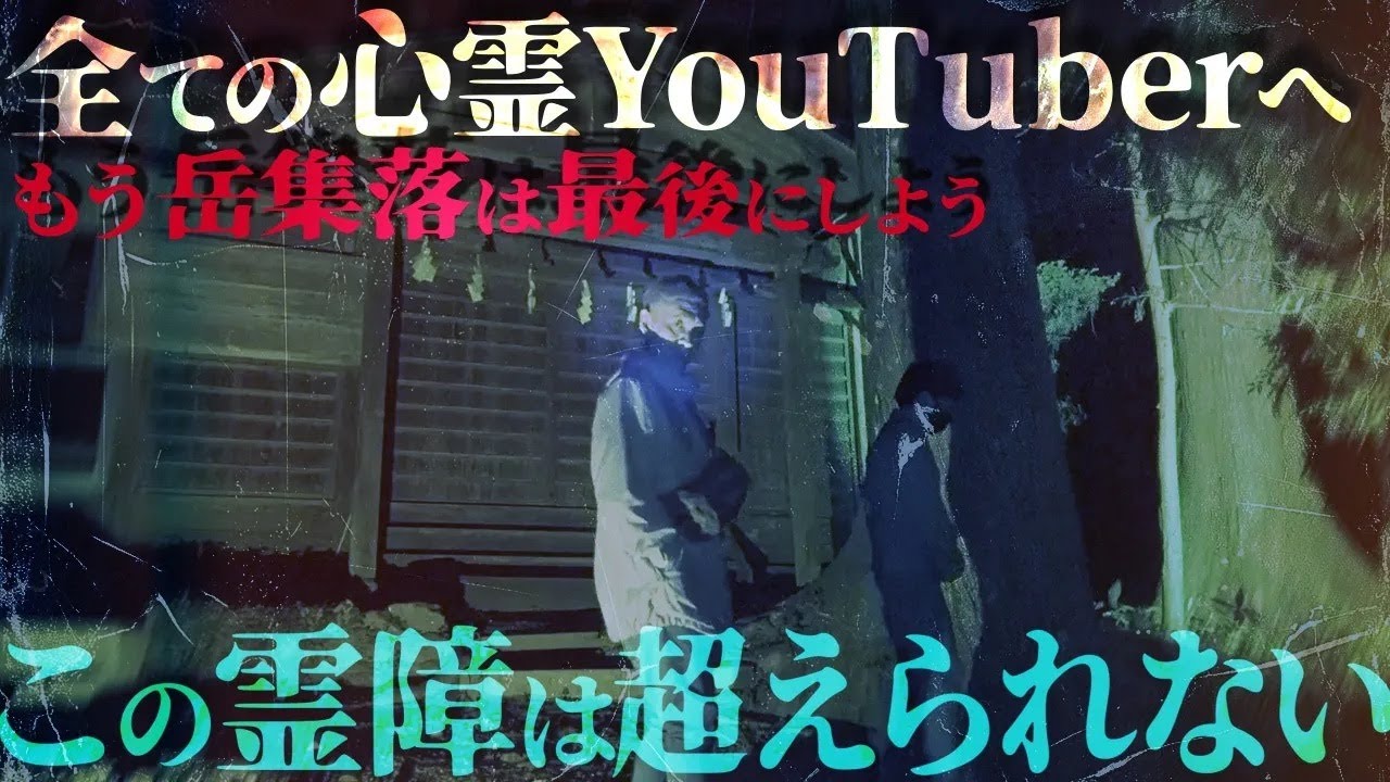 【心霊】※もう誰もこの動画を超えることはできません※「岳集落」で徹底検証したら史上最多の心霊現象を検知して大パニック【※超閲覧注意※】