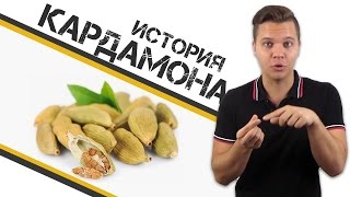 КАРДАМОН КАРДАМОН
