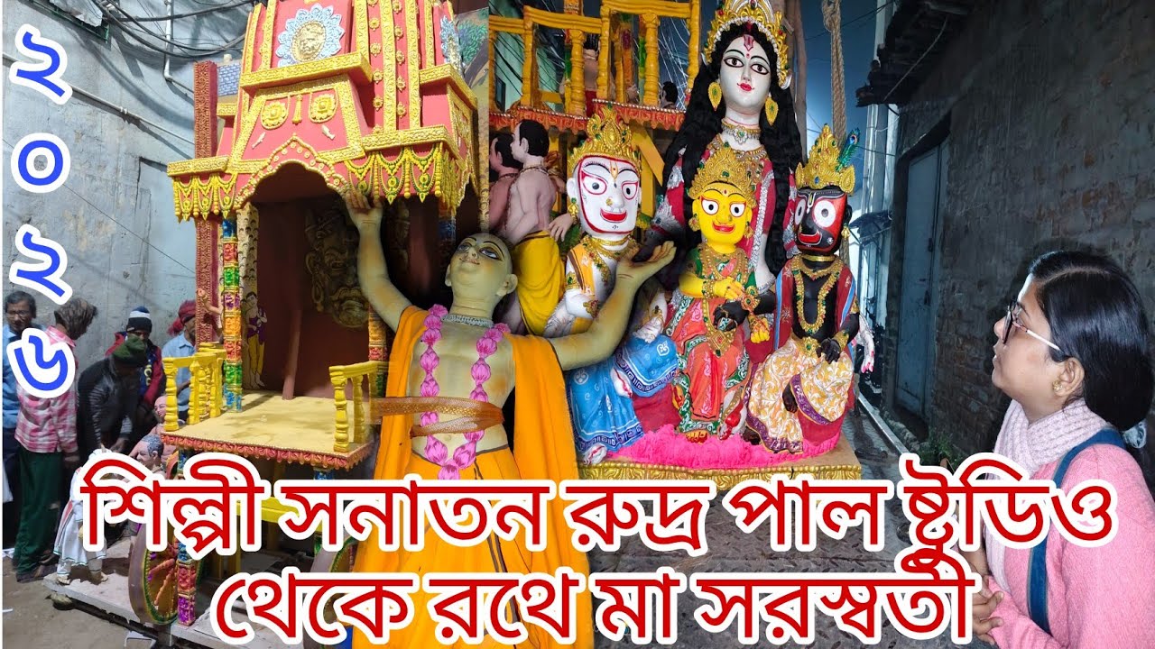 শিল্পী সনাতন রুদ্র পাল ষ্টুডিও থেকে রথে মা সরস্বতী || জয় জগন্নাথ 