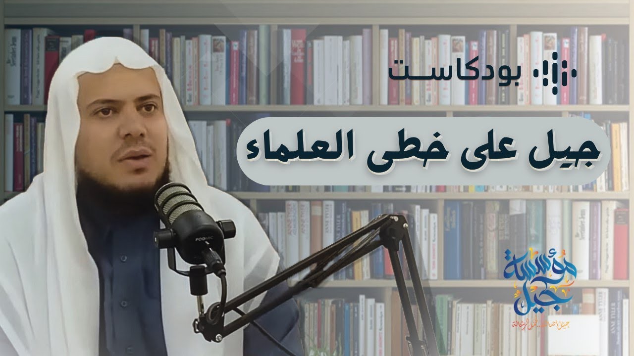 جيل على خطى العلماء، د.إبراهيم رفيق |🔥لقاء ماتع حول نشأة الشيخ العلمية وكيفية إعداد العالم الرباني