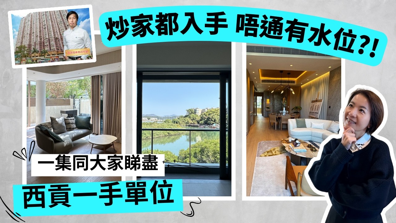 【新年特長篇】炒樓專家Ken Sir呂宇健都買黎自住？！🏠低密度&特色單位最多既地區？！🌿帶你入西貢睇盡分層、複式同電梯洋房！