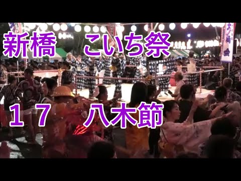 【八木節】　2023年新橋こいち祭1日目　盆踊り１７