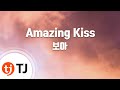 TJ노래방 Amazing Kiss 보아 TJ Karaoke mp3