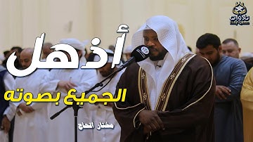 صوت كما لم تسمعه من قبل وتلاوة تبعث الطمأنينة والراحة بصوت عذب #مختار_الحاج