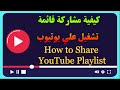 how to share Youtube playlist   كيف تشارك قائمه التشغيل علي يوتيوب