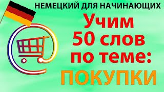 50 популярных слов на немецком по теме: покупки