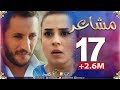 مسلسل "مشاعر" | الحلقة 17 | أضخم مسلسل في رمضان 2019 Machaiir