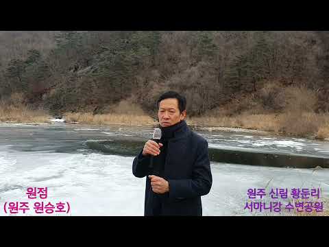 원주 원승호 "원점(Disco)" ( 원곡가수 설운도 1986년 발표, 이호섭 작사, 설운도 작곡)《129》#원주 신림 황둔리 서마니강 수변공원에서#