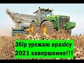 Збір урожаю арахісу 2021 завершено!!!