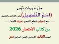 أسئلة وتدريبات درس اسم التفضيل ـ أسلوب التفضيل كتاب الامتحان2026ـ الصف الثالث الإعدادي فصل دراسي2