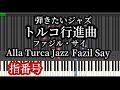 トルコ行進曲 ジャズ 鍵盤をなぞり降りてくる指番号！Alla Turca Jazz Fazil Say