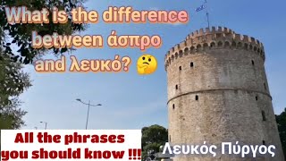 Colours in Greek: άσπρο or λευκό? Learn Greek with Zoi