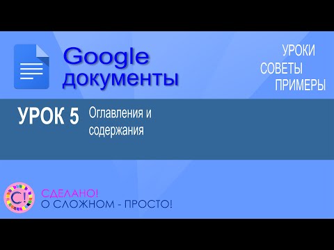 Google Документы. Урок 5. Делаем оглавления и содержания автоматически