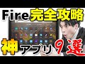 【完全保存版】Fireタブレット攻略!神アプリ9選