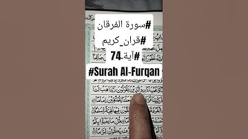 #سورة الفرقان #قران_كريم #آيةـ74 #Surah Al-Furqan আল্লাহর প্রিয় বান্দাদের দোয়া আয়াত ২৫:৭৪