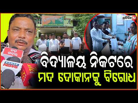 ବିଦ୍ୟାଳୟ ନିକଟରେ , ବିଦେଶୀ ମଦ ଦୋକାନକୁ ବିରୋଧ ! Protest against new foreign liquor shop , Jajpur