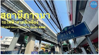 สถานีภาวนา รถไฟฟ้าสายสีเหลือง โค้งสุดท้ายของงานก่อสร้าง มีนาคม 2566