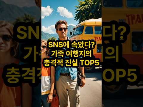 가족여행 가기 전 꼭 보세요! 인스타만 믿었다가 후회한 여행지 TOP5