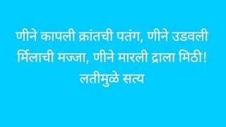 रणन कपल वकरतच पतग,रणन उडवल ऊरमलच मजज, रणन मरल इदरल मठमलतमळ सतय