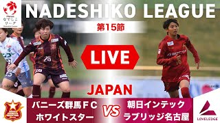 【第15節】バニーズ群馬ＦＣホワイトスター vs 朝日インテック・ラブリッジ名古屋