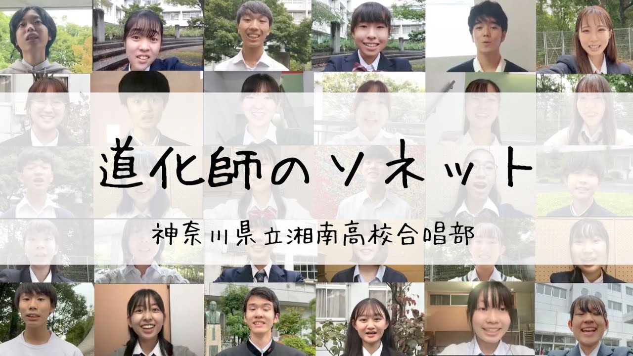 湘南高校合唱部　「道化師のソネット」