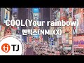 TJ노래방 COOL Your Rainbow 엔믹스 NMIXX TJ Karaoke TJ노래방 COOL Your Rainbow 엔믹스 NMIXX TJ Karaoke