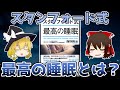 【ゆっくり解説】スタンフォード式 最高の睡眠｜本の要約