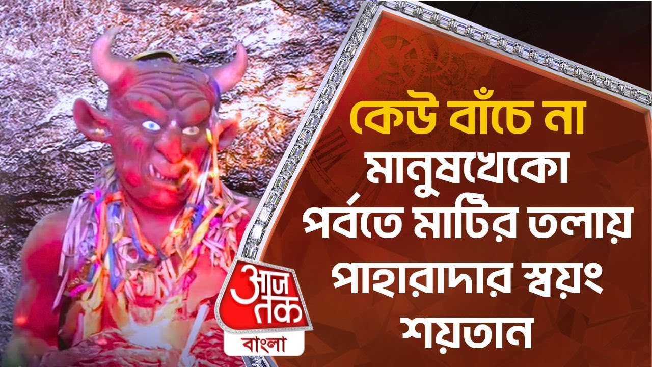 কেউ বাঁচে না, মানুষখেকো পর্বতে মাটির তলায় পাহারাদার স্বয়ং শয়তান | Bolivia's Cerro Rico Mystery