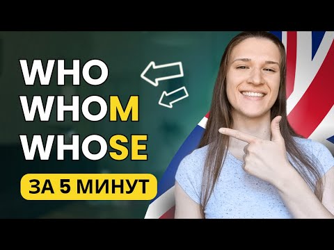 Как правильно использовать WHO WHOM WHOSE в вопросе