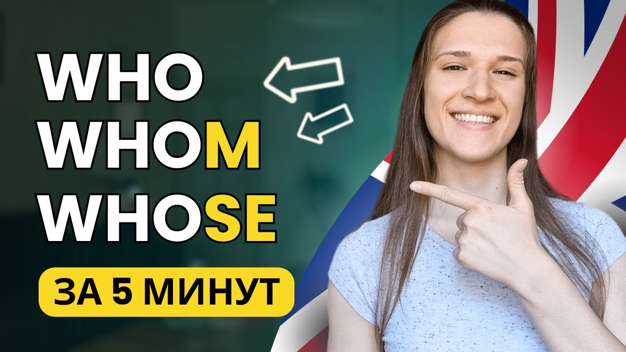 В чем разница между WHO WHOM WHOSE в английском? - YouTube
