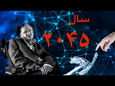 نامه سرگشاده به سازمان ملل سال ۲۰۴۵ سال تحول زندگی بشریت