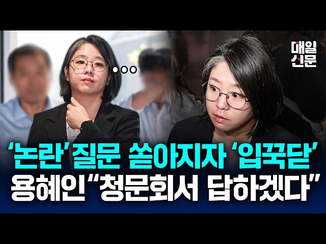 비례대표 의원직 겸직 논란에…용혜인 “청문회서 답변”