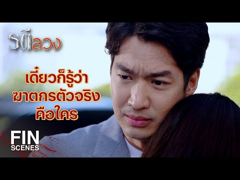 FIN | เธอไม่มีสิทธิ์มาเอาทรัพย์สินในบ้านฉันไป เธอมันมาแต่ตัวทั้งคู่ | รตีลวง EP.2 | Ch3Thailand
