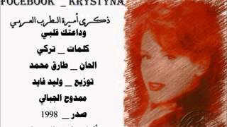 ذكرى محمد وداعا يا قلبي يوتيوب