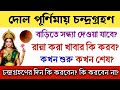 দোল পূর্ণিমায় চন্দ্রগ্রহণ। বাড়িতে সন্ধ্যা দেওয়া যাবে? কখন শুরু কখন শেষ। চন্দ্রগ্রহণ ২০২৬ 